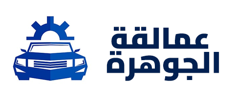 مركز عمالقة الجوهرة لصيانة السيارات