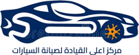 مركز أعلى قيادة لصيانة السيارات