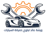 ورشة عائد جريبيع البلوي لصيانة السيارات