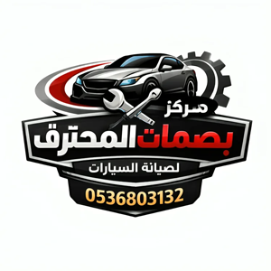 مركز بصمات المحترف  لصيانة السيارات