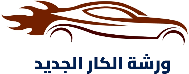 الكار الجديد لصيانة السيارات