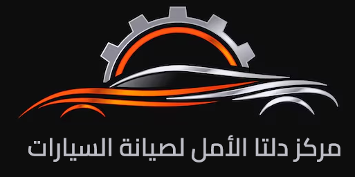 دلتا الامل لصيانة السيارات