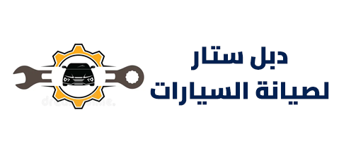 دبل ستار لصيانة السيارات