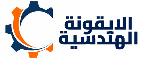 فرع شركة الأيقونه الهندسية لصيانة السيارات