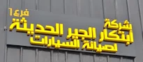 شركة  ابتكار الجير لصيانه السيارات