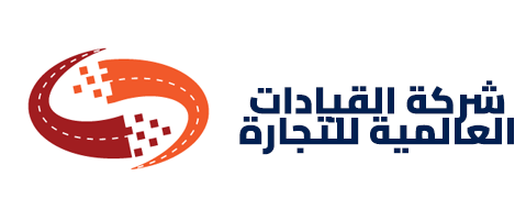 شركة القيادات العالمية للتجارة