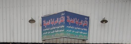 ورشة اتقان المركبة لصيانة السيارات