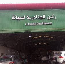 مؤسسة الجنادرية لصيانة السيارات