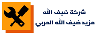 مؤسسة ضيف الله مزيد ضيف الله الحربي للمقاولات