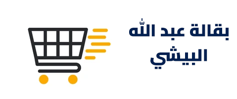بقالة يحيى عبد الله البيشي للمواد الغذائية