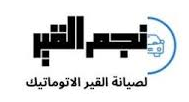 نجم القير لصيانة السيارات