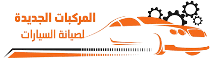 ورشة المركبات الجديدة لصيانة السيارات