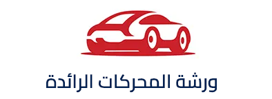 ورشة المحركات الرائدة لصيانة السيارات