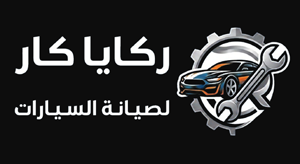 مركز ركايا لصيانة السيارات