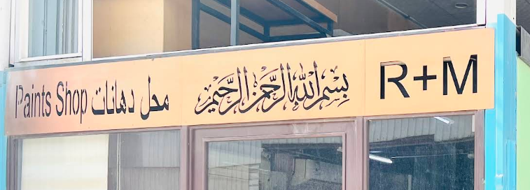 ورشة يحيى عبد الله البيشي للحداده