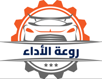 شركة روعة الاداء لصيانة السيارات