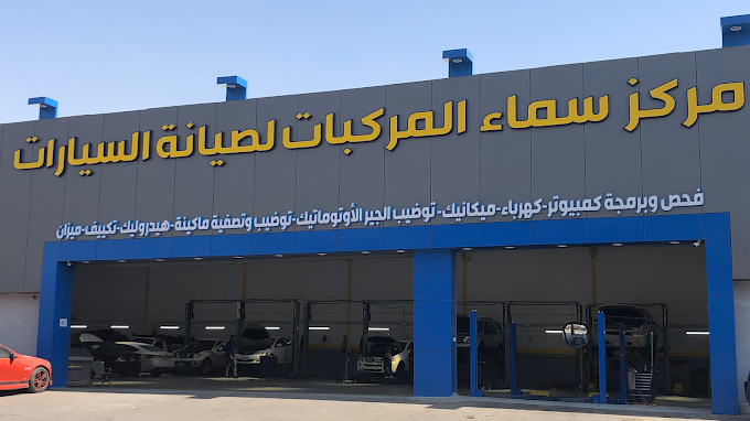 مركز سماء المركبات لصيانة السيارات