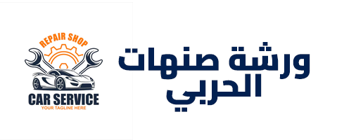 ورشة عبد الرحمن غزاي بن صنهات الحربي