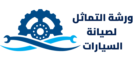 ورشة التماثل لصيانة السيارات